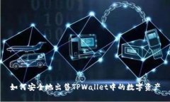 如何安全地出售TPWallet中的