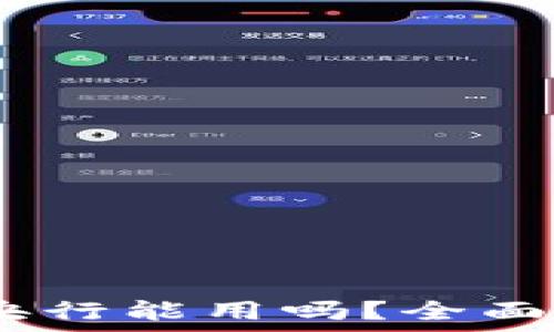   
数字货币钱包：央行能用吗？全面解析与最新动态
