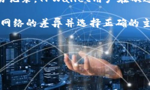 详细介绍

在数字货币的世界中，转账和交易非常常见。随着以太坊(Ethereum)的迅速发展，用户越来越关心如何使用不同的电子钱包进行高效的转账。TPWallet是一款热门的数字货币钱包，它支持多种加密货币，包括以太坊。在进行以太坊转账时，许多用户可能会疑惑使用哪个主网进行操作。了解这一点对安全、快速转账至关重要。

首先，以太坊的主网是所有以太坊用户进行交易的地方。所有在主网上的交易都是公开可见的，这种透明性使得用户可以随时查看其账户余额和交易记录。TPWallet用户在欲进行以太坊转账时，选择主网是十分重要的，因为只有主网才具备完整的功能和接口，从而支持以太坊的各种应用和智能合约操作。

在TPWallet中进行以太坊转账时，用户需要确保选择