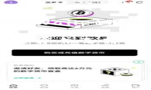 详细介绍

在数字货币的世界中，转账和交易非常常见。随着以太坊(Ethereum)的迅速发展，用户越来越关心如何使用不同的电子钱包进行高效的转账。TPWallet是一款热门的数字货币钱包，它支持多种加密货币，包括以太坊。在进行以太坊转账时，许多用户可能会疑惑使用哪个主网进行操作。了解这一点对安全、快速转账至关重要。

首先，以太坊的主网是所有以太坊用户进行交易的地方。所有在主网上的交易都是公开可见的，这种透明性使得用户可以随时查看其账户余额和交易记录。TPWallet用户在欲进行以太坊转账时，选择主网是十分重要的，因为只有主网才具备完整的功能和接口，从而支持以太坊的各种应用和智能合约操作。

在TPWallet中进行以太坊转账时，用户需要确保选择