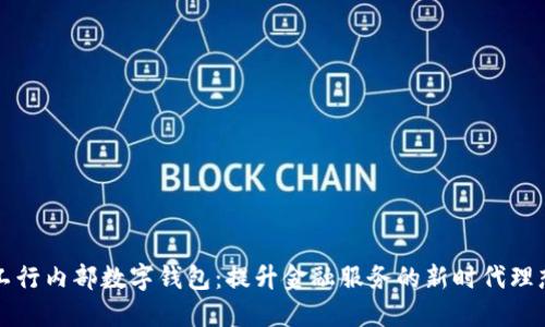 工行内部数字钱包：提升金融服务的新时代理想