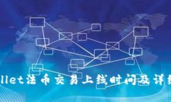 TPWallet法币交易上线时间及