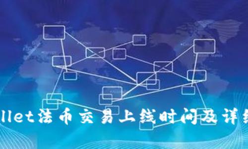 TPWallet法币交易上线时间及详细解析
