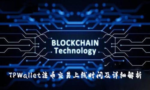TPWallet法币交易上线时间及详细解析