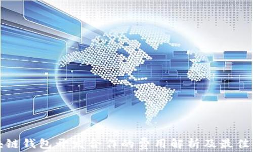 
区块链钱包开发合作的费用解析及最佳选择