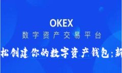 如何轻松创建你的数字资