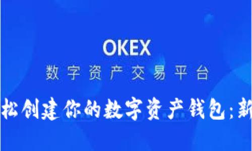 如何轻松创建你的数字资产钱包：新手指南