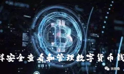 怎样安全查看和管理数字货币钱包？