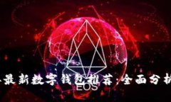 2023年最新数字钱包推荐：