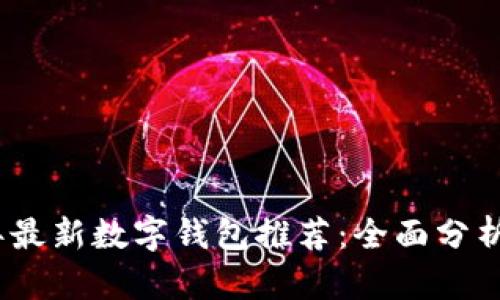 2023年最新数字钱包推荐：全面分析与比较