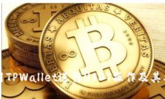 如何使用TPWallet进行USDT操