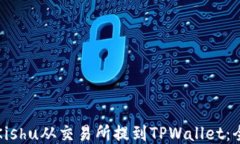 如何将Kishu从交易所提到