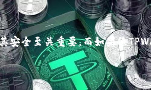 内容概述

在互联网时代，数字资产和虚拟货币的安全性已经成为了每个用户最关注的话题之一。其中，助记词作为用户访问和管理其数字资产的重要凭证，保护其安全至关重要。而如果像TPWallet这样的钱包的助记词泄露，将对用户造成极大的威胁。这篇文章将深入探讨TPWallet助记词泄露的风险、处理方法以及如何防止类似事件的发生。

TPWallet助记词泄露的风险与应对策略