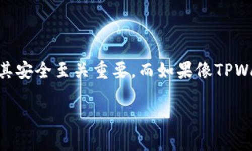 内容概述

在互联网时代，数字资产和虚拟货币的安全性已经成为了每个用户最关注的话题之一。其中，助记词作为用户访问和管理其数字资产的重要凭证，保护其安全至关重要。而如果像TPWallet这样的钱包的助记词泄露，将对用户造成极大的威胁。这篇文章将深入探讨TPWallet助记词泄露的风险、处理方法以及如何防止类似事件的发生。

TPWallet助记词泄露的风险与应对策略
