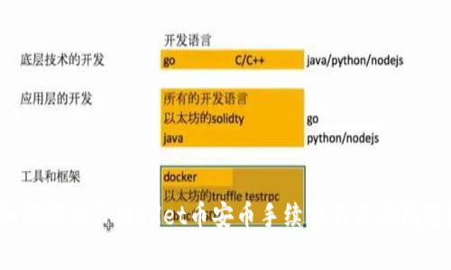 如何解决TPWallet币安币手续费不足的问题？