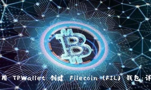 如何使用 TPWallet 创建 Filecoin (FIL) 钱包：详细指南