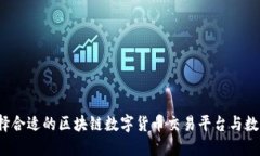 如何选择合适的区块链数