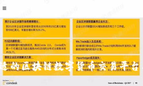 如何选择合适的区块链数字货币交易平台与数字钱包？