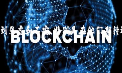 概述

当用户使用TPWallet将资金转移到交易所时，有时可能会遇到账户余额未到账的情况。这种情况可能会导致用户感到焦虑和不安，特别是在他们期待迅速交易的时机。本文将围绕TPWallet转账到交易所未到账的原因、解决方案以及如何预防此类问题进行详细讨论。

TPWallet转账到交易所未到账的原因及解决方案