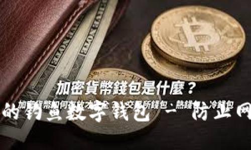 思考一个且的优质

如何制作一个安全的钓鱼数字钱包 - 防止网络诈骗的实用指南