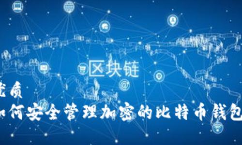 优质
如何安全管理加密的比特币钱包？