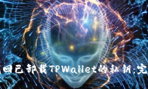 如何找回已卸载TPWallet的私钥：完整指南