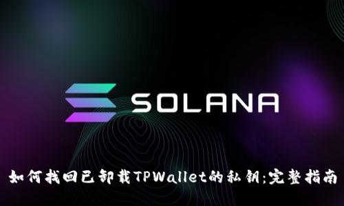 如何找回已卸载TPWallet的私钥：完整指南