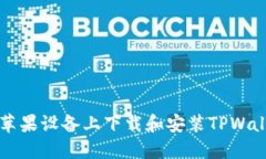 如何在苹果设备上下载和