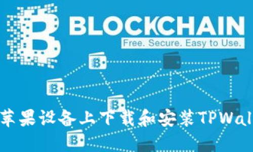 如何在苹果设备上下载和安装TPWallet应用