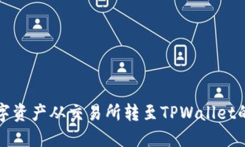 如何将数字资产从交易所转至TPWallet的详细指南