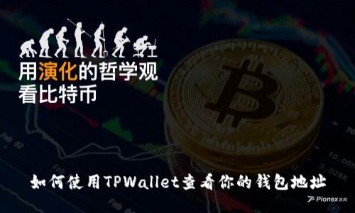 如何使用TPWallet查看你的钱包地址