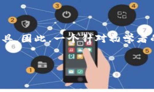 思考  
在现代加密货币交易中，区块链钱包是一个不可或缺的工具。因此，一个针对初学者的详细教程，能够帮助用户更好地理解和使用区块链钱包。

  
如何选择和使用区块链钱包：新手必备详细教程