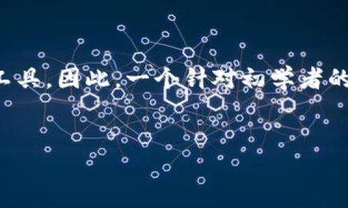 思考  
在现代加密货币交易中，区块链钱包是一个不可或缺的工具。因此，一个针对初学者的详细教程，能够帮助用户更好地理解和使用区块链钱包。

  
如何选择和使用区块链钱包：新手必备详细教程