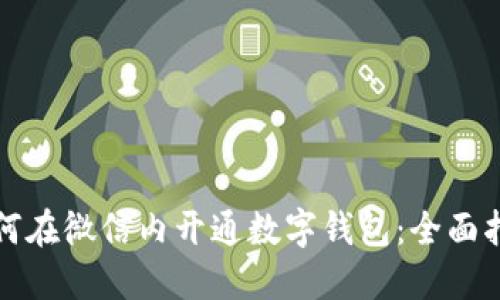 如何在微信内开通数字钱包：全面指南