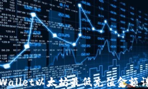 
TPWallet以太坊最低充值金额详解