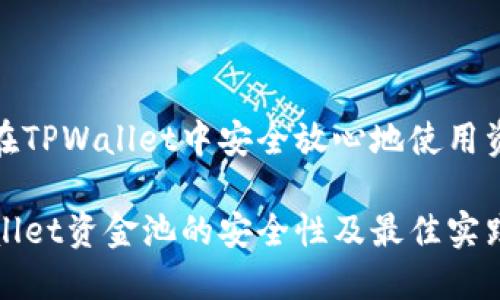 如何在TPWallet中安全放心地使用资金池

TPWallet资金池的安全性及最佳实践
