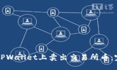 br如何在TPWallet上卖出交易