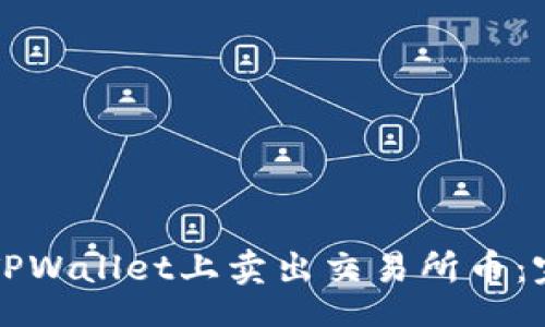 br
如何在TPWallet上卖出交易所币：完整指南