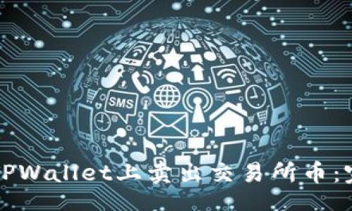 br
如何在TPWallet上卖出交易所币：完整指南