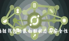 区块链钱包的最初始状态