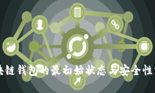 区块链钱包的最初始状态与安全性分析