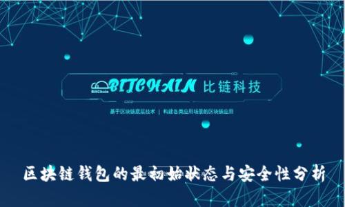 区块链钱包的最初始状态与安全性分析