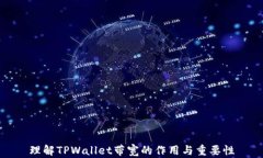 理解TPWallet带宽的作用与重