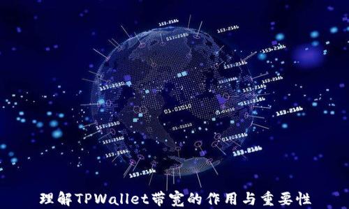 
理解TPWallet带宽的作用与重要性