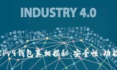 007区块链IPv9钱包真相揭秘