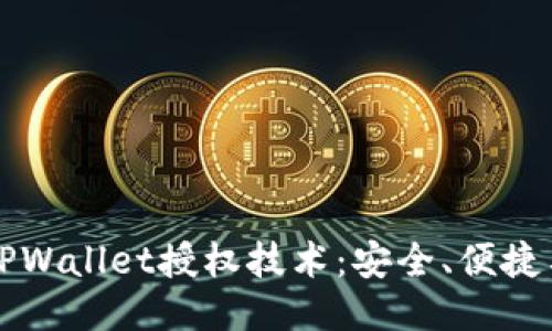 优质

深入探索TPWallet授权技术：安全、便捷与未来应用