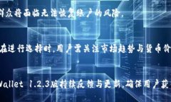 如何使用TPWallet 1.2.3版本：