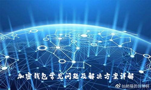 加密钱包常见问题及解决方案详解