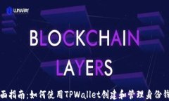 全面指南：如何使用TPWa