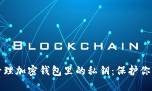 如何安全管理加密钱包里的私钥：保护你的数字资产